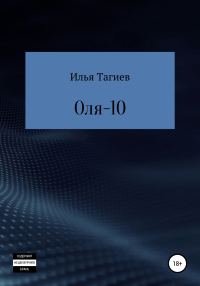 Обложка книги «Оля-10»