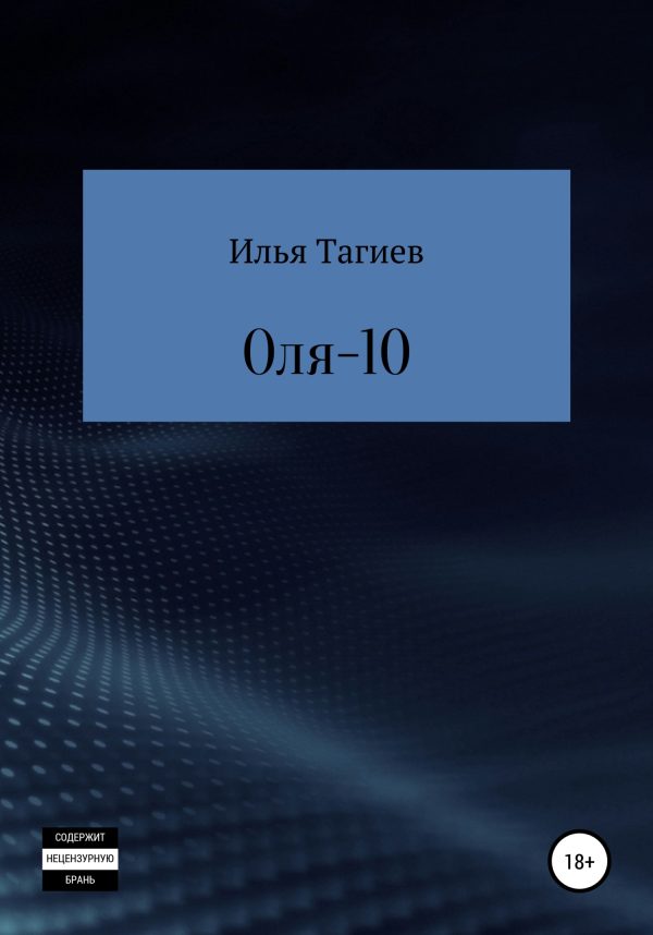 Обложка книги «Оля-10»