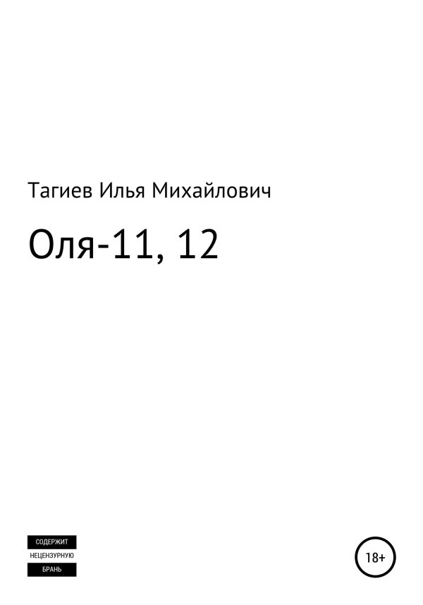 Обложка книги «Оля-11, 12»