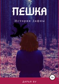 Обложка книги «Пешка. История Дафны»