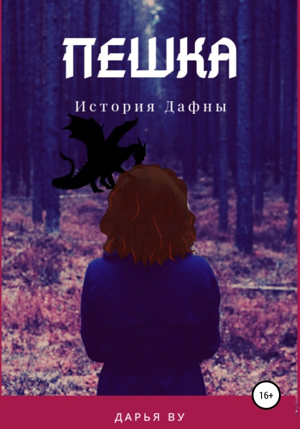 Обложка книги «Пешка. История Дафны»