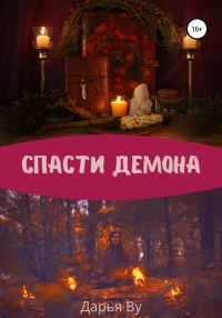 Обложка книги «Спасти демона»