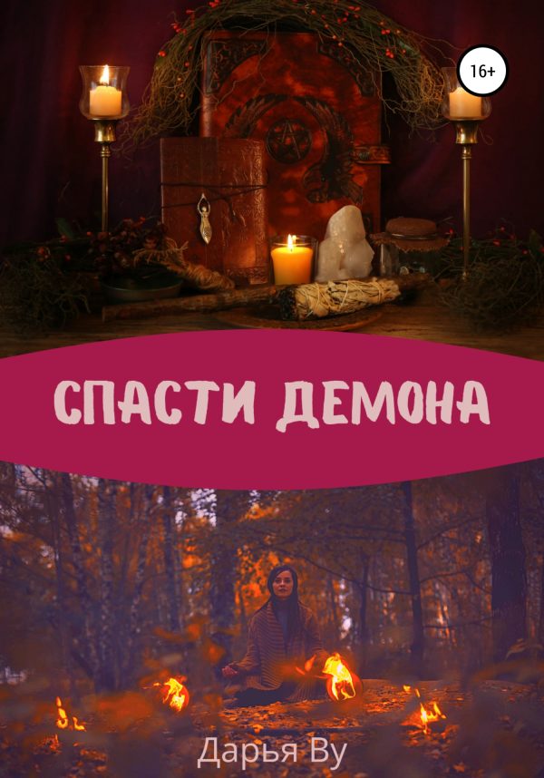 Обложка книги «Спасти демона»