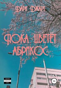 Обложка книги «Пока цветёт абрикос»
