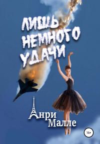 Обложка книги «Лишь немного удачи»