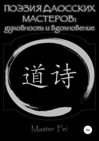 Обложка книги «Поэзия даосских мастеров: духовность и вдохновение»