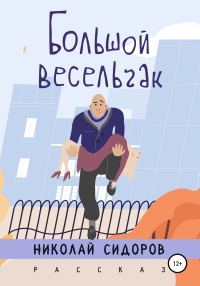Обложка книги «Большой весельчак»