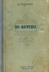 Обложка книги «Во Флоренах»