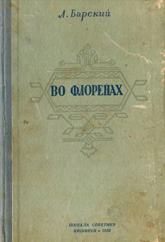 Обложка книги «Во Флоренах»