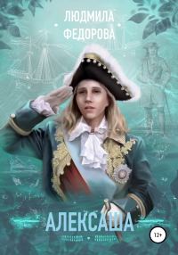 Обложка книги «Алексаша»