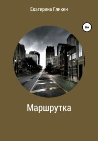 Обложка книги «Маршрутка»