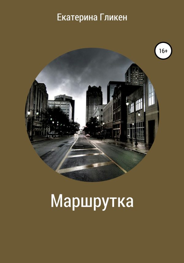Обложка книги «Маршрутка»