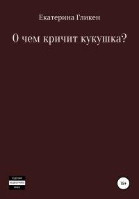 Обложка книги «О чём кричит кукушка?»