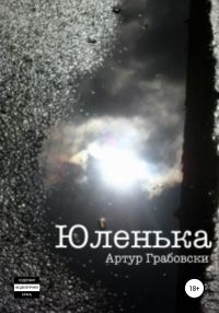 Обложка книги «Юленька»