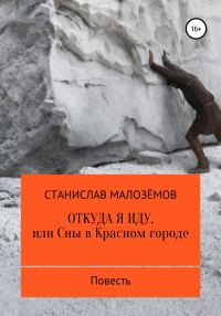 Обложка книги «Откуда я иду, или Сны в Красном городе»