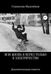 Обложка книги «Всю жизнь я верил только в электричество»