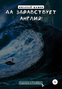 Обложка книги «Да здравствует Англия!»