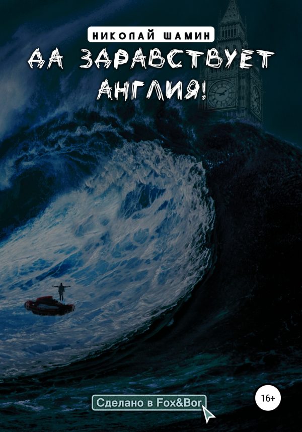 Обложка книги «Да здравствует Англия!»