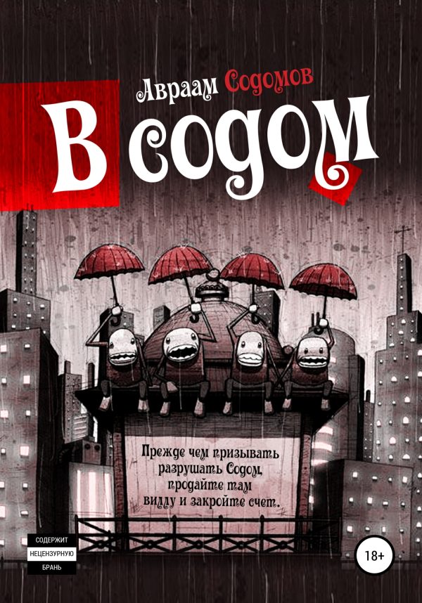 Обложка книги «В Содом»