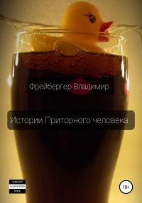 Обложка книги «Истории Приторного человека»
