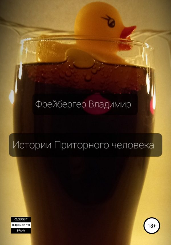 Обложка книги «Истории Приторного человека»