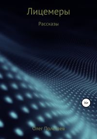Обложка книги «Лицемеры»