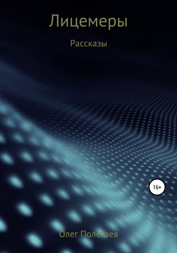 Обложка книги «Лицемеры»