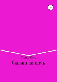 Обложка книги «Сказки на ночь»