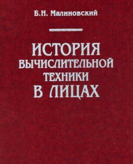 Обложка книги «История вычислительной техники в лицах»