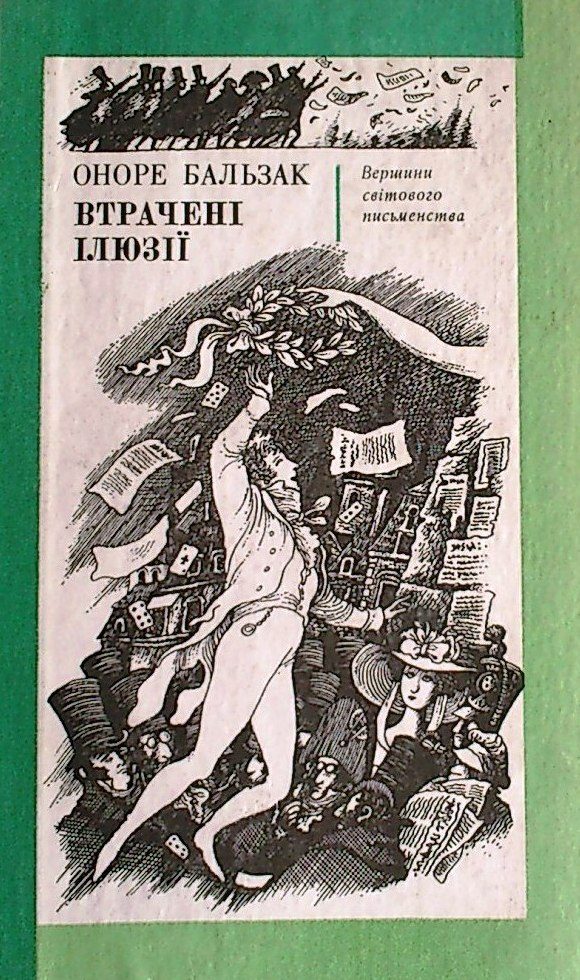 Обложка книги «Втрачені ілюзії»