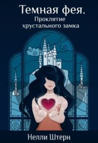 Обложка книги «Темная фея. Проклятие хрустального замка»