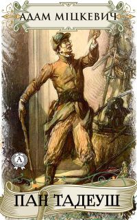 Обложка книги «Пан Тадеуш»