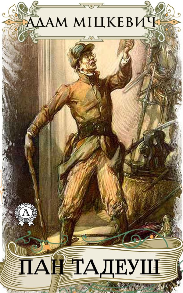 Обложка книги «Пан Тадеуш»