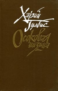 Обложка книги «Осоковая низина»