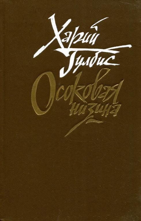 Обложка книги «Осоковая низина»