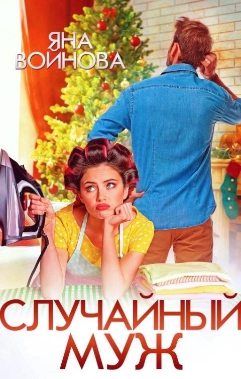 Обложка книги «Случайный муж»