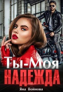 Обложка книги «Ты – Моя Надежда»