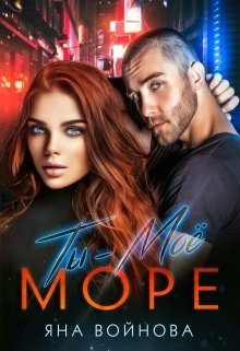 Обложка книги «Ты - Моё Море»