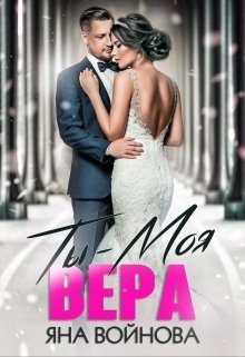Обложка книги «Ты - Моя Вера»