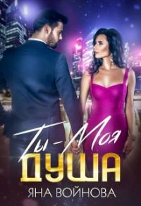 Обложка книги «Ты - Моя Душа»