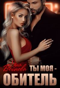 Обложка книги «Ты - Моя Обитель»