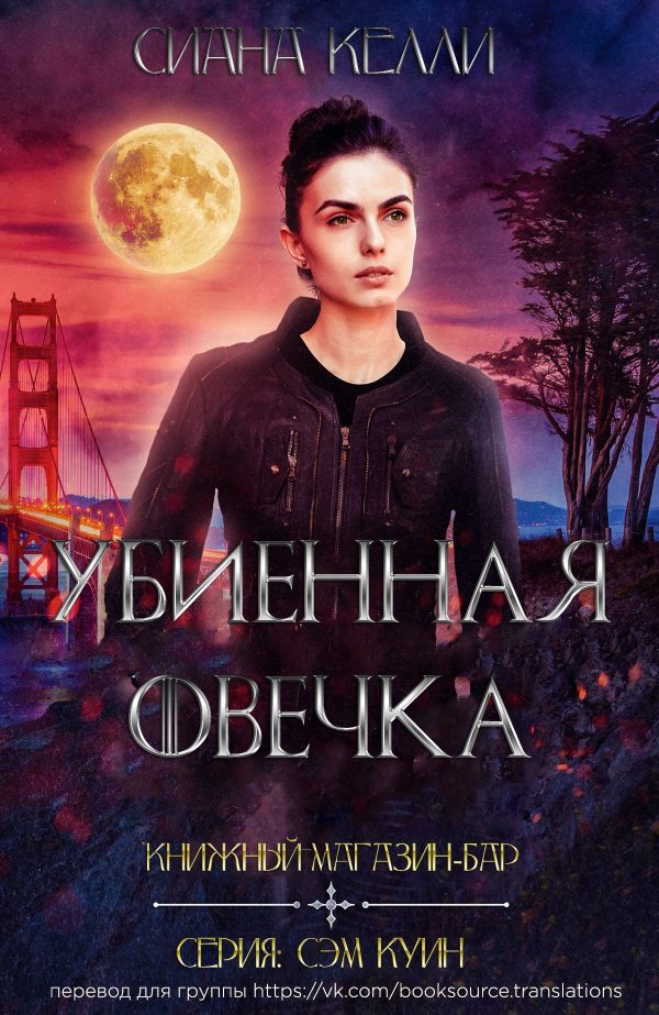 Обложка книги «Книжный магазин-бар «Убиенная Овечка»»