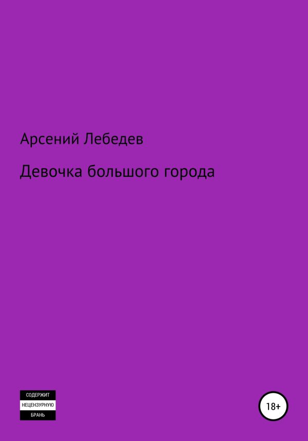 Обложка книги «Девочка большого города»