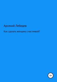 Обложка книги «Как сделать женщину счастливой?»
