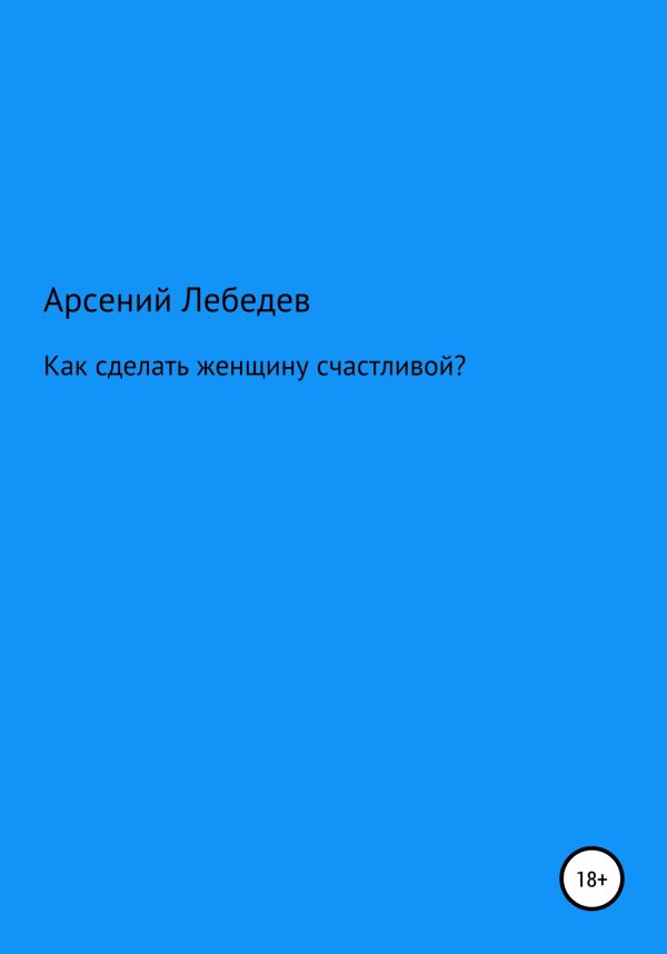 Обложка книги «Как сделать женщину счастливой?»