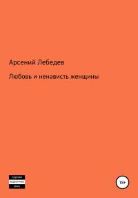 Обложка книги «Любовь и ненависть женщины»