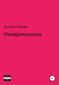 Обложка книги «Нимфоманочка»