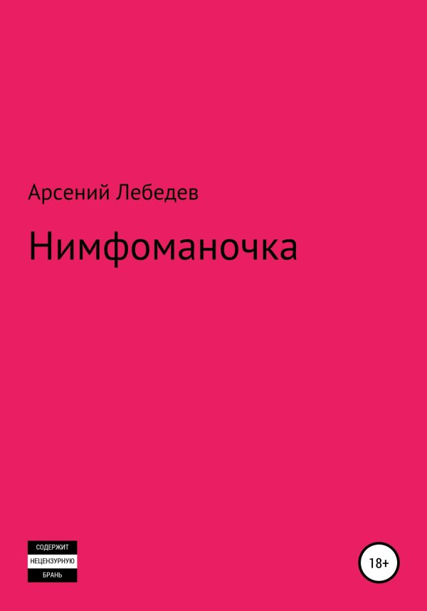 Обложка книги «Нимфоманочка»