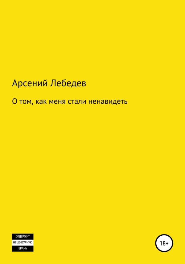 Обложка книги «О том, как меня стали ненавидеть»