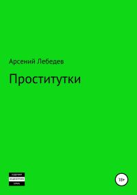 Обложка книги «Проститутки»